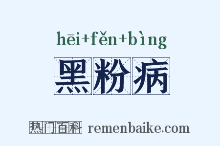 黑粉病是什么意思的图片